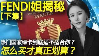 2023年热门国家绿卡到底哪个适合你？西班牙不用买房就可以办理？成本只有10万人民币？#海外地产#希腊绿卡 #马耳他移民 #葡萄牙投资移民 #西班牙移民 #移民 #欧洲移民