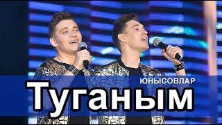 Алмаз -  Айдар Юнысовлар - ТУГАНЫМ (Алмаз и Айдар Юнусовы)