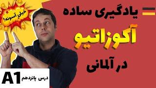 یادگیری عمیق و ساده آکوزاتیو در آلمانی / آلمانی از پایه | Akkusativ