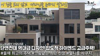 NO.900 새로운 패러다임 추구하는 역대급 디자인 고급주택! 이 집은 보는것만 으로 힐링입니다.서열정리 제대로 해주는 경기광주 신현동 전원주택