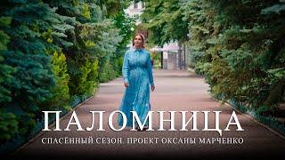 Паломница | Спасенный сезон  | Тизер