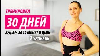 Тренировка на все тело. Худеем дома за 15 минут в день. 1 уровень.