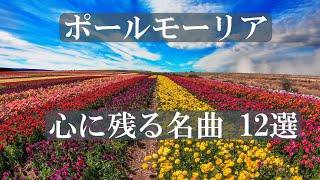 ポールモーリア　心に残る　名曲 ベスト 12選