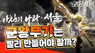 [검은사막] - 군왕 무기는 언제 어떻게 만들어야 할까?