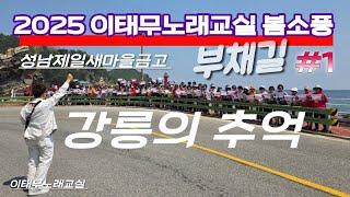#1#강릉의추억_부채길 #성남제일새마을금고 #2025_이태무노래교실_봄소풍