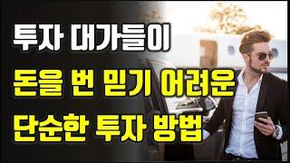 투자 대가들이 돈을 번 믿기 어려운 단순한 투자 방법, 돈의 공식 주식|투자|재테크@세상의모든책들