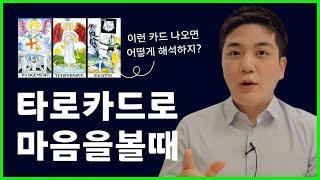 타로카드로 마음 보는 법 + 어려운 카드까지 완벽 설명ㅣ타로배우기,  타로카드독학