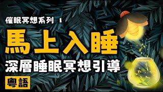 Ep18.馬上入睡丨深度睡眠催眠引導丨催眠丨深层睡眠丨廣東話丨緩解失眠丨神采飛揚丨粵語丨重製版丨本內容來自廖閱鵬的引導詞