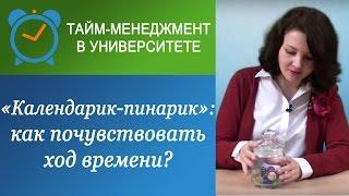 "Календарик-пинарик": как ощутить течение времени?