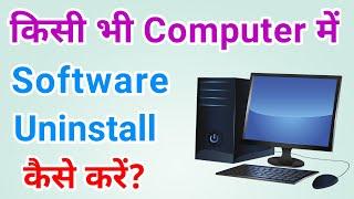 Computer mein kisi software ko uninstall kaise kare | Window 10 software ko uninstaller kaise kare