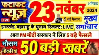 Today Breaking News ! आज 23 नवंबर 2024 के मुख्य समाचार बड़ी खबरें, PM Modi, UP, Bihar, Delhi, SBI