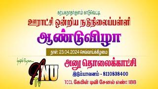 கற்பகநாதர்குளம், ஊராட்சி ஒன்றிய நடுநிலைப்பள்ளியின் ஆண்டுவிழா, நாள்: 23.04.2024 செவ்வாய்க்கிழமை