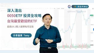 深入淺出談 0050 ETF投資攻略