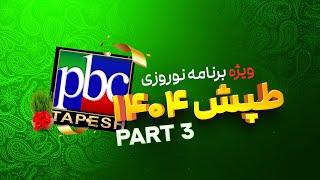ویژه برنامه نوروز ۱۴۰۴ طپش  - قسمت سوم... (36th Annual All-Star TAPESH  Norouz celebration (PART 3