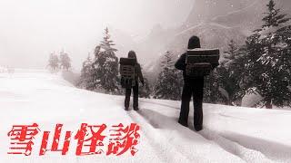 被埋葬40年的雪山怪談！慘死事故的真相必須被遺忘...【Tales Beyond The Tomb - White Silence】阿津實況