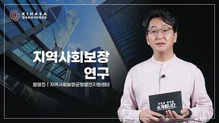 [우리의 연구를 소개합니다] 지역사회보장연구(함영진 연구위원)