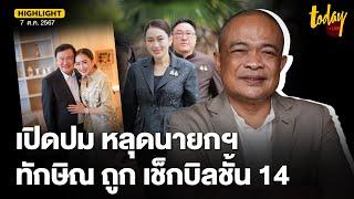 จตุพร วิเคราะห์ ปัจจัย แพทองธารหลุดนายก จาก องค์กรอิสระ ทักษิณ ถูกเช็กบิล ปมชั้น 14 | TODAY