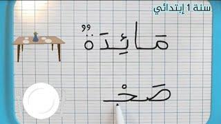 تعلم الكتابة والقراءة لتلاميذ السنة أولى إبتدائي