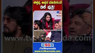 ಚಿಕ್ಕಪ್ಪ, ಅಪ್ಪನ ಮಾತಿನಂತೆ ಡಿಕೆ ಪುತ್ರಿ! |#AishwaryaDKS #TV9S