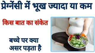 प्रेग्नेंसी में भूख ज्यादा या कम लगना l किस बात का संकेत ? 9 month of pregnancy symptoms