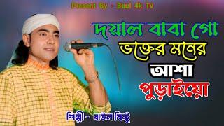 দয়াল বাবা গো ভক্তের মনের আশা পুড়াইয়ো  Doyal Baba Go  বাউল মিন্ট  Baul Mintu  baul 4k tv