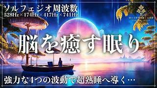 【ソルフェジオ周波数4つで完全寝落ち】修復力の528Hz、心の安定の174Hz、回復力の417Hz、意思疎通能力向上の741Hzに調整した睡眠音楽で眠る…心身を内外から向上し深くて濃い熟睡へ