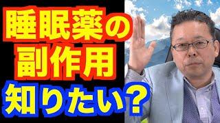 睡眠薬の副作用について教えてください【精神科医・樺沢紫苑】