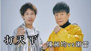 [首播] 陳昶均VS謝雷 - 打天下 （官方完整版MV)HD