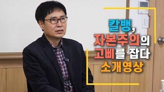 [칼뱅이야기 1화] 칼뱅, 자본주의의 고삐를 잡다: 그의 경제사상과 자본주의 (이오갑 교수/KC대학교)