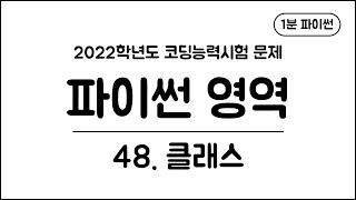 1분 파이썬 - (48) 클래스