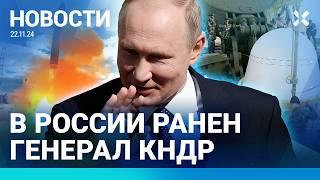 ️НОВОСТИ | ПУТИН ГРОЗИТ «ОРЕШНИКОМ»: РЕАКЦИЯ НА ОБРАЩЕНИЕ | РАНЕН ГЕНЕРАЛ КНДР | НОВЫЕ САНКЦИИ США