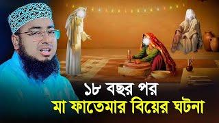 ১৮ বছর পর মা ফাতেমার বিয়ের ঘটনা | মুফতি জহিরুল ইসলাম ফরিদী