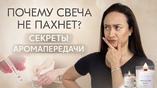 АРОМАТИЧЕСКИЕ СВЕЧИ НЕ ПАХНУТ ЧТО ДЕЛАТЬ? КАК ПРОТЕСТИРОВАТЬ АРОМА СВЕЧУ