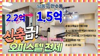 [인천빌라][만수동 빌라 전세] 신축급 오피스텔 전세/1.5억/ 반려동물 환영/ 도보 3분 버스정류장/ 동부초, 만수소방서 근처
