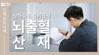 [창원산재노무사] 상하수도 설비공사 뇌출혈 산재 승인 사례