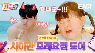 [27회 선공개] 모래에 묻힌 도아ㅋㅋ 아빠 때문에 킹받도 #내아이의사생활