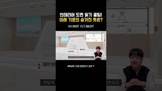 인테리어 도면 읽기 꿀팁! 아레 기호에 숨겨진 뜻은? | #shorts #반셀프인테리어