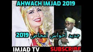 احواش امجاض Ahwach imjad 2019