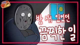 무서운 거 싫은데 좋아.. 근데 무서워.. 근데 재밌어..ㅣ [무서운 게 딱! 조은 밤] 2화