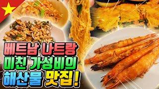 베트남 나트랑 미친 가성비의 해산물 맛집! 【 맛집탐방 】