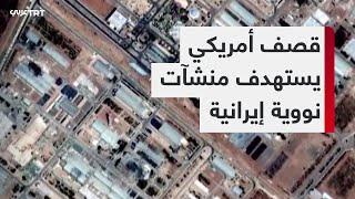 أمريكا تقصف منشآت نووية في إيران.. وطهران تؤكد احتفاظها بحق الرد