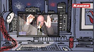 Пьяный Кашин поздравляет Колесникова с НГ
