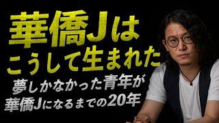 華僑J誕生秘話〜夢しかなかった青年が、華僑Jになるまでの20年間〜