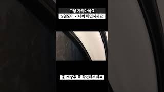 세차 후 확인 필수!! 2열도어 가니쉬!! #shorts