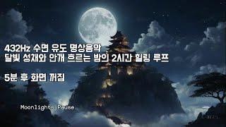 432Hz 수면 유도 명상음악 , 달빛 성채와 안개 흐르는 밤의 2시간 힐링