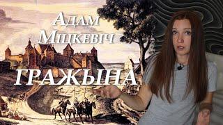 Адам Міцкевіч. Гражына. Пераказ