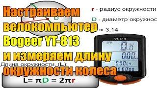 Настраиваем велокомпьютер Bogeer YT-813 и измеряем длину окружности колеса.