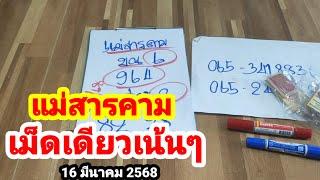 แม่สารคาม#เม็ดเดียวเน้นๆ#16 มีนาคม 2568