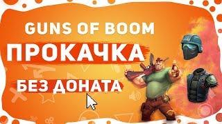 ПРОКАЧКА Guns Of Boom БЕЗ доната!