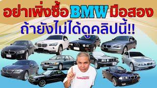 อย่าเพิ่งซื้อ BMW ถ้ายังไม่ได้ดูคลิปนี้! เล่นรุ่นไหนคุ้มสุด? อะไหล่หาง่าย ไม่จุกจิก ใช้ประจำวันได้